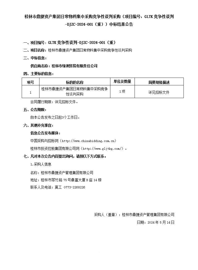 桂林市鼎捷资产集团日常物料集中采购竞争性谈判采购（项目编号：GLTK竞争性谈判-DJZC-2024-001（重））中标结果公告_01.jpg